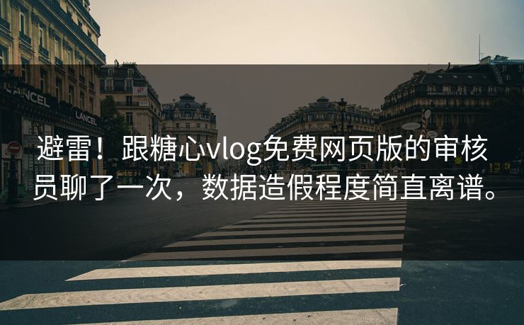 避雷！跟糖心vlog免费网页版的审核员聊了一次，数据造假程度简直离谱。